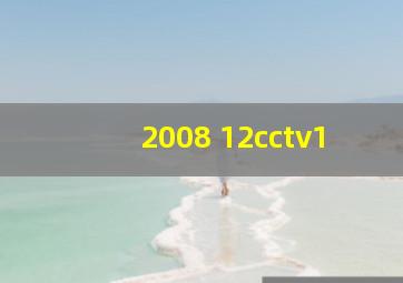 2008 12cctv1